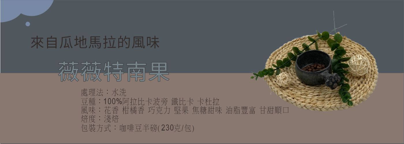 薇薇特南果, 精品咖啡豆